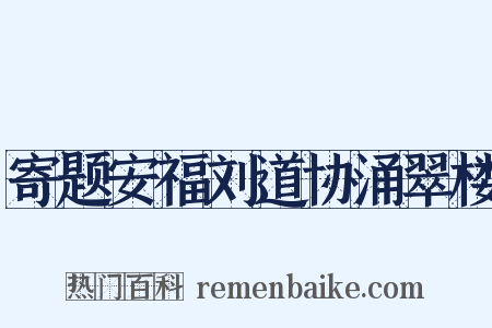 寄题安福刘道协涌翠楼是什么意思的图片